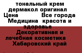 тональный крем дермакол оригинал › Цена ­ 1 050 - Все города Медицина, красота и здоровье » Декоративная и лечебная косметика   . Хабаровский край